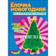 GOOD HAND CD-023G Ёлочка новогодняя (chou ta)