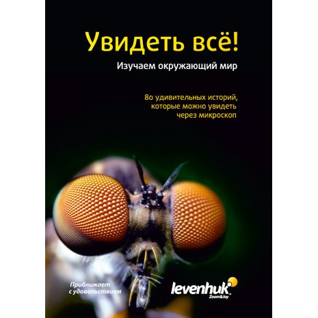 Набор микропрепаратов Levenhuk N80 NG «Увидеть все!»