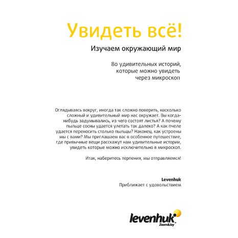 Набор микропрепаратов Levenhuk N80 NG «Увидеть все!»